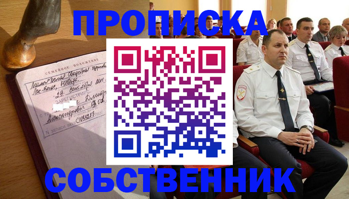 прописка от собственника в Осинниках