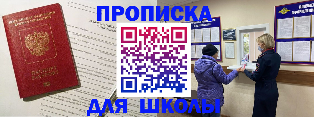 прописка для школы в Осинниках